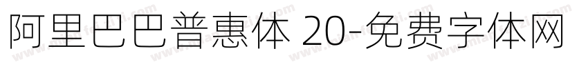 阿里巴巴普惠体 20字体转换